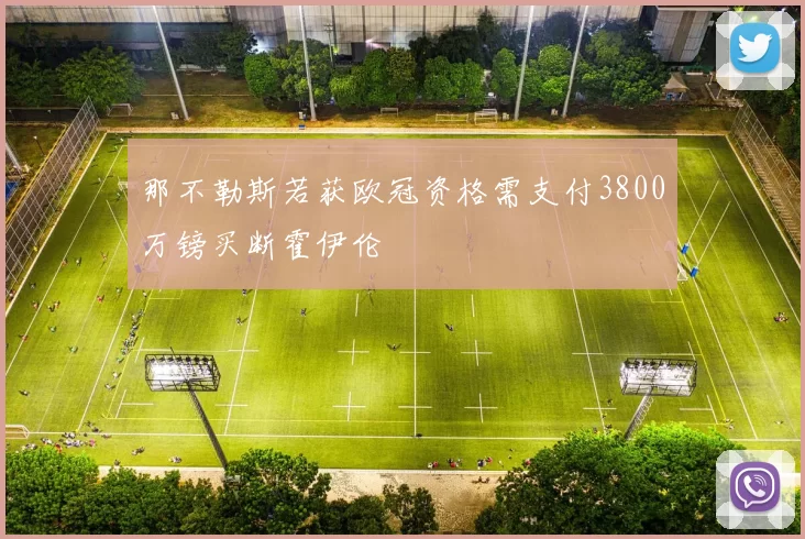 那不勒斯若获欧冠资格需支付3800万镑买断霍伊伦