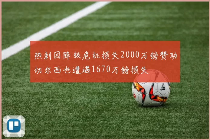 热刺因降级危机损失2000万镑赞助切尔西也遭遇1670万镑损失